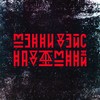 Т.М.В.Л. - Мэнни Дэйс