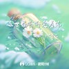 这世界偷偷爱着你 - 小只芋泥