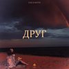 Друг - Ilze&Matxx