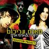 Salam Alecum - Aviva Avidan&Dan Farber