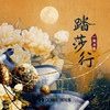 踏莎行 - 一颗狼星&国风集