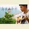 社联之歌 - 杨衡