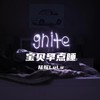 宝贝早点睡 - 陆鳐LuLu