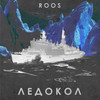 Очередь(feat. Biggie Mote & Nenaitee) - Roos&BIGGIE MOTE&Nenaitee