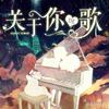 《勇气》棉子：我爱你，无畏人海的拥挤，用尽余生的勇气 - 南希7788