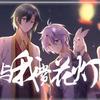 与我赏花灯 - O2O男团