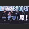 the baddest粤语和声伴奏（翻自 K/DA） - 小小六&师欣&花音&total套套酱