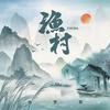 CHINA-渔村 - 徐梦圆