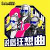 对牛弹琴 - 小老虎jfever&也是福