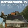 Все що нам треба (Shumskiy Remix) - KOSMOPOLIS