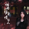 烟酒伤身情伤人 - 尹又