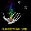 万水千山总是情 (车载DJ) - 邓勃