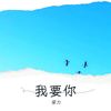 我要你 (cover: 任素汐) - 梁力