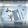 如寄 - 五元