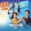 拜托了冰箱 - 王嘉尔