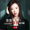 夜夜孤单夜夜寂寞 - 于洋