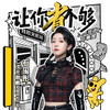 就算你活在二次元 (mt版) - 石玺彤