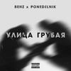 Улица грубая (Explicit) - Benz&Ponedelnik