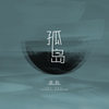 孤岛 - 胜屿