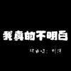 我真的不明白 - 刘洋