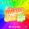 สามช่ามหาสนุก - PiXXiE&LIT Artists&Bamm&Proo Thunwa&DIDIxDADA