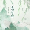 少年摘诗（记《少年歌行》萧瑟） - 晴几IKU