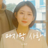 마지막 사랑 (Last Love) - 신예영
