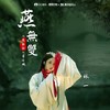 燕无双（《燕无歇》粤语版） - 林一