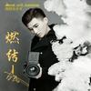 燃结 - 白阳