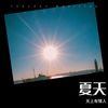 新人旧人 - 天上有情人