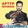 #Alkogolichka - Arthur Pirozhkov