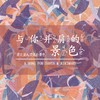 与你并肩的景色（赞多力丸中文原创印象曲） - 画棠&yeye_thana&诺诺_Yn&少川