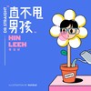 直不甩男孩 - 李文轩 Hin Leeh