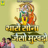 Tharo Sona Jeso Mukhdo - Ramesh Mali&Tara Purohit