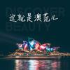 这就是澳范儿 - 戴小翔