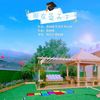 同在蓝天下 (伴奏) - 袁树雄