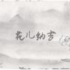 花儿纳吉 - 言和&洛天依