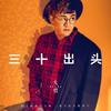 三十出头 - 大哲