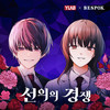 Don't Touch Mine - 초아