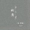 彼岸 - 马梓皓