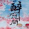 醉花间 - 十二兄