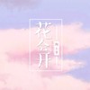 花会开 - 陶云霏