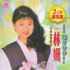 缘分 - 林姗