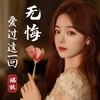 无悔爱过这一回 (cover: 正云) - 福妖