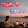 不开心也记得微笑 (DJ版) - 浪帝
