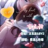 有点甜 (cover: 汪苏泷|BY2) - 鹿崽&原来是小希丫