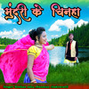 मुंदरी के चिनहा - Roshan Sahu&Munmun Chakravarti