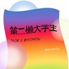 第二懒大学生 - 道野taoie