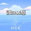 淡淡情愁 (DJ何友 remix) (Remix) - DJ何友