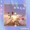 秘密花园 - 是懋懋呀（李懋）&FakeBlood